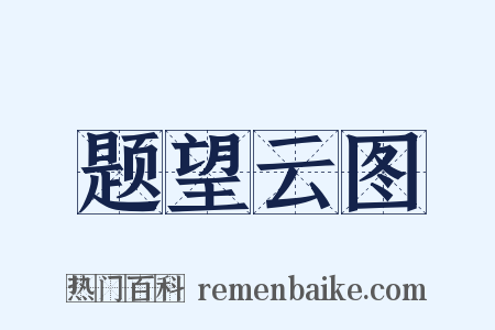 题望云图是什么意思的图片